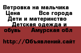 Ветровка на мальчика  › Цена ­ 500 - Все города Дети и материнство » Детская одежда и обувь   . Амурская обл.